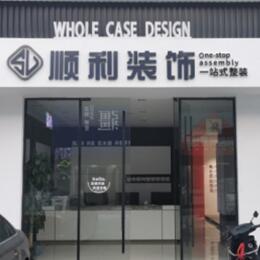 昌吉顺利整装公司